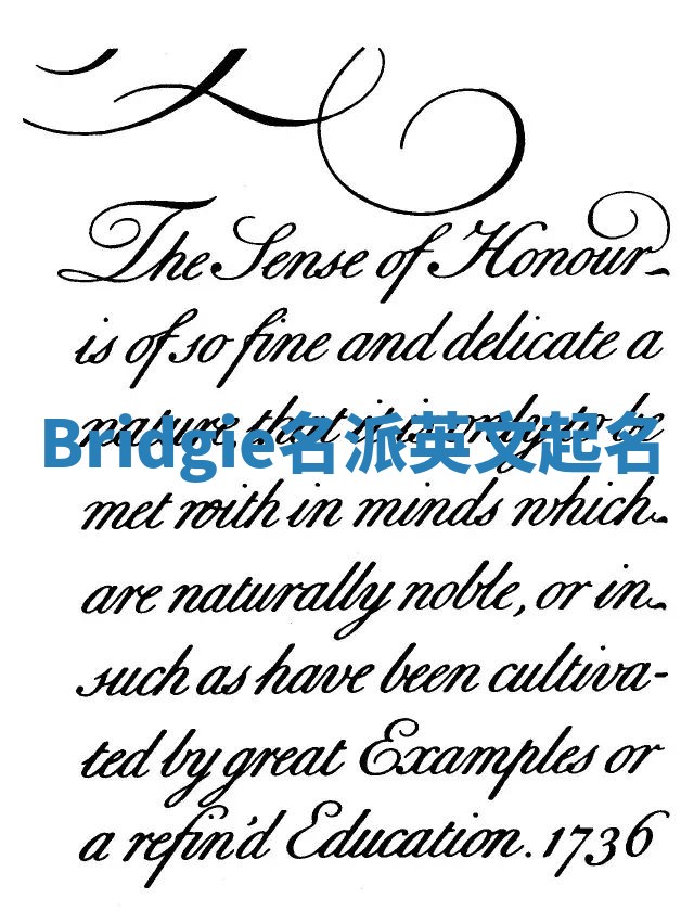 Bridgie名派英文起名