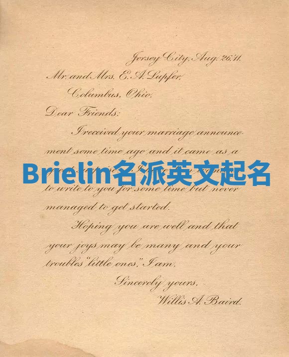 Brielin名派英文起名