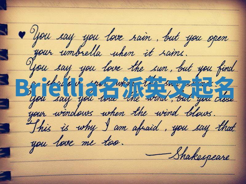 Briellia名派英文起名