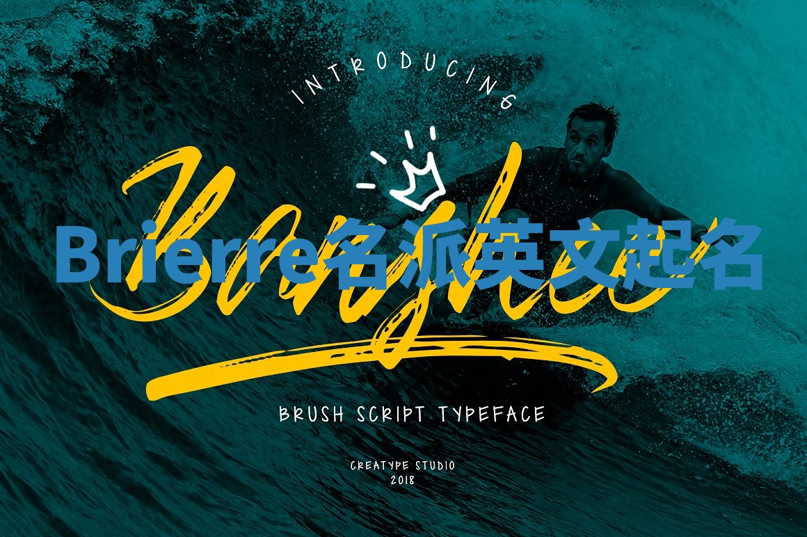 Brierre名派英文起名