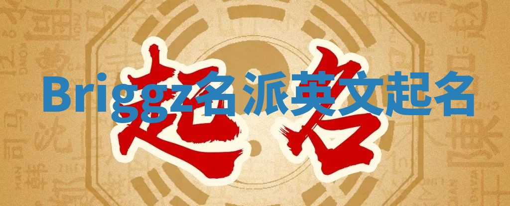 Briggz名派英文起名
