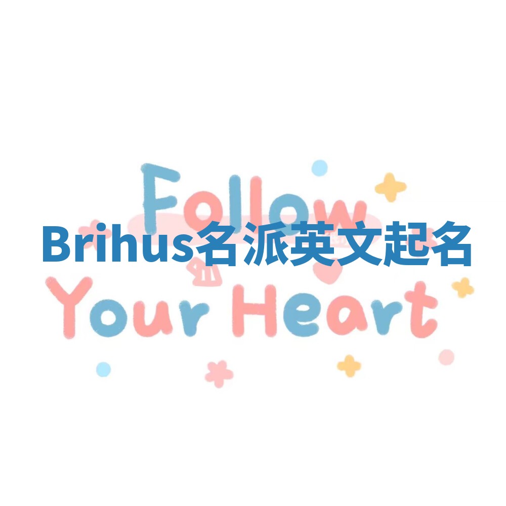 Brihus名派英文起名