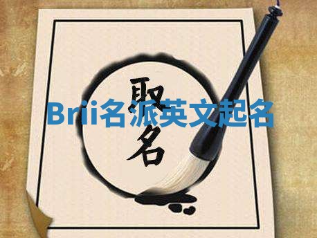 Brii名派英文起名