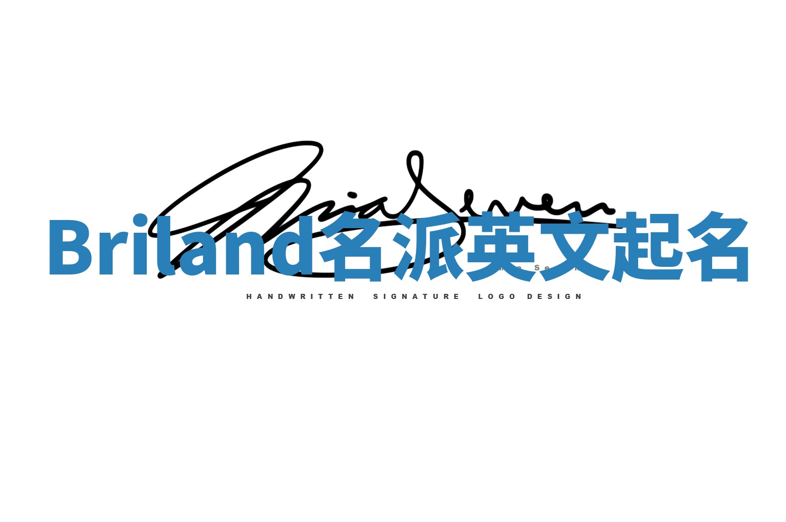 Briland名派英文起名