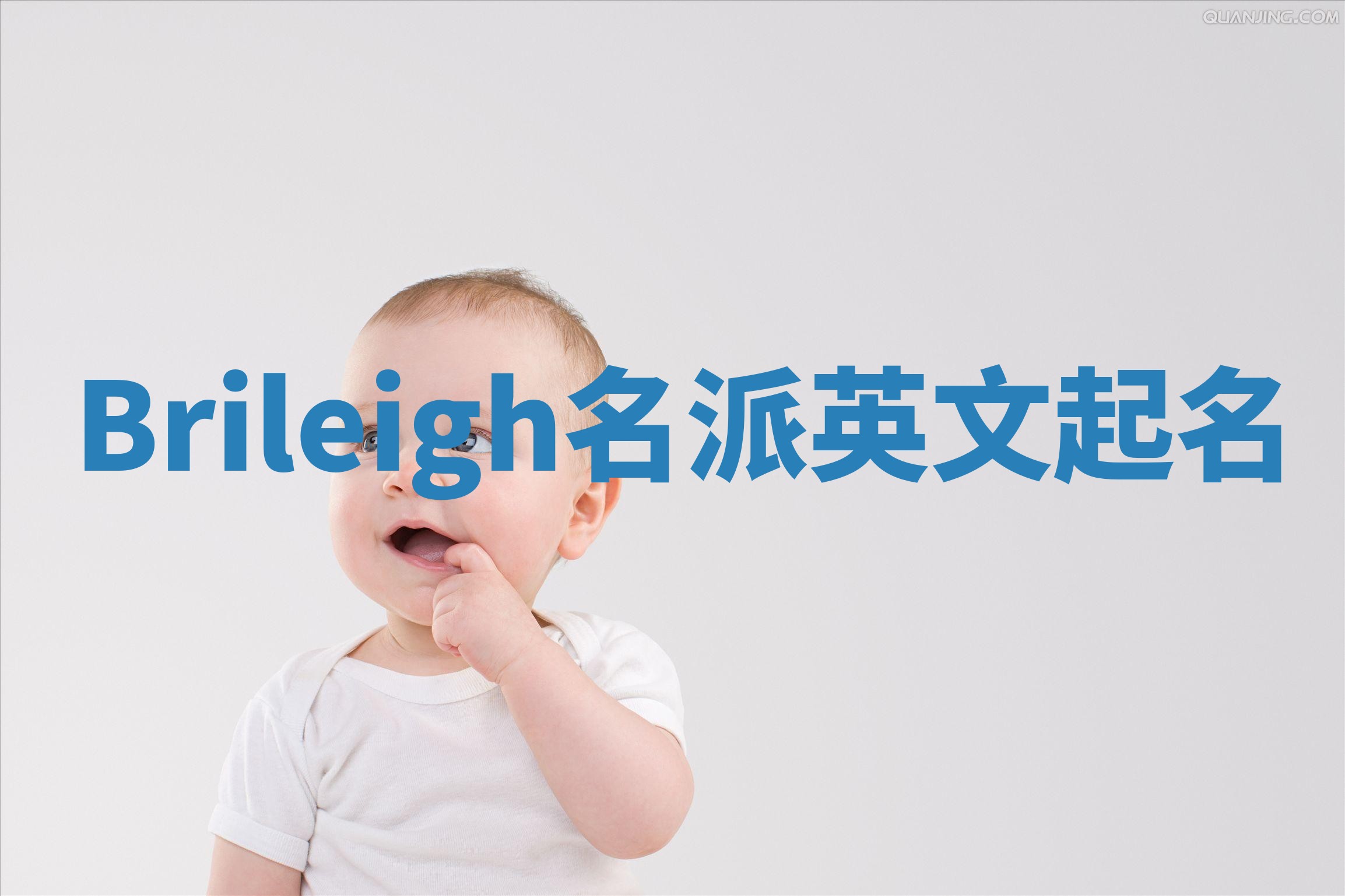 Brileigh名派英文起名