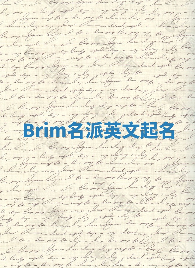 Brim名派英文起名