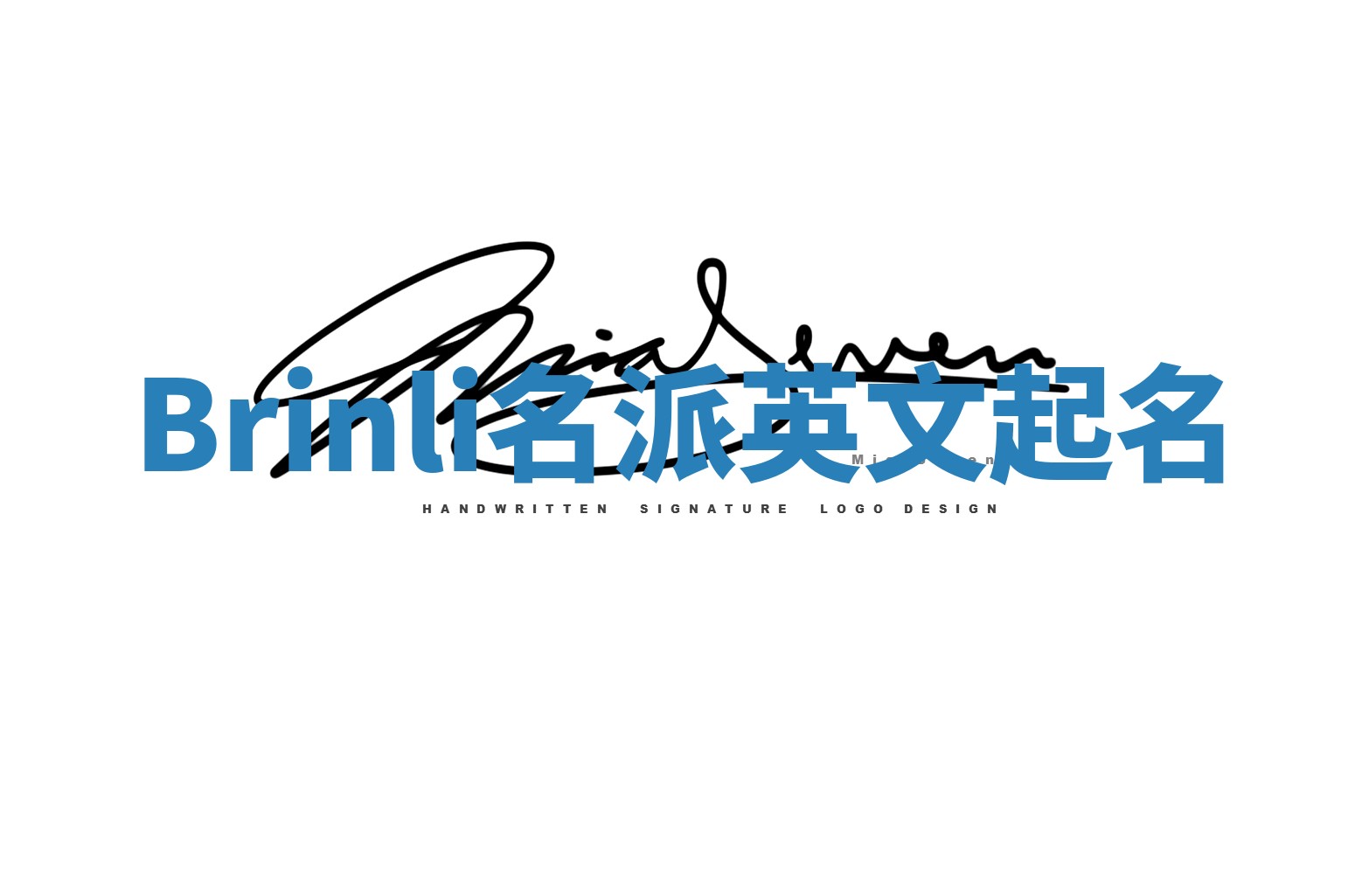 Brinli名派英文起名