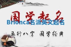 Brionca名派英文起名