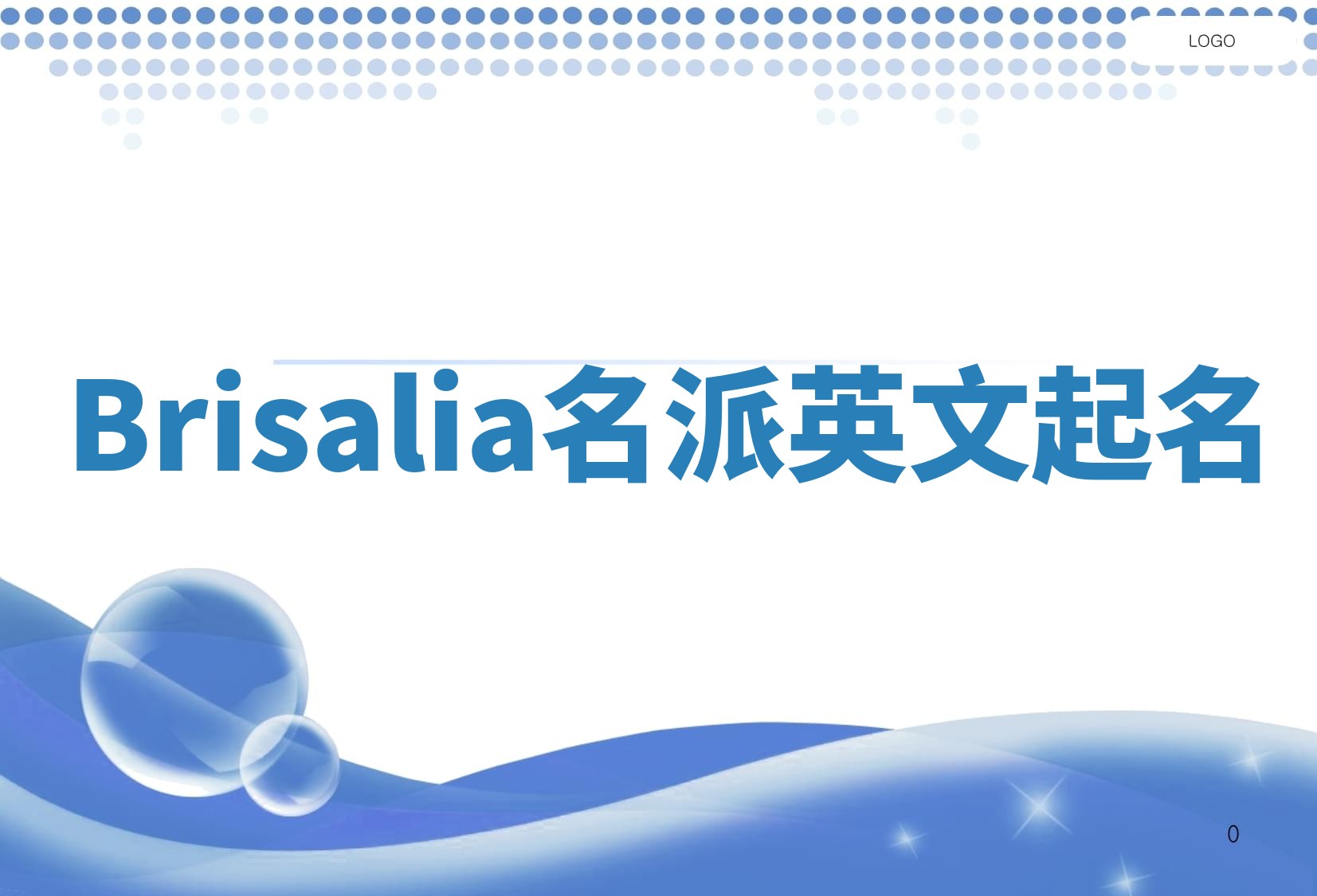 Brisalia名派英文起名