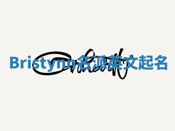 Bristynn名派英文起名
