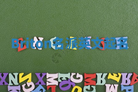 Briton名派英文起名