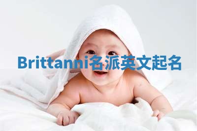 Brittanni名派英文起名
