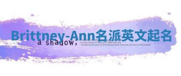 Brittney-Ann名派英文起名
