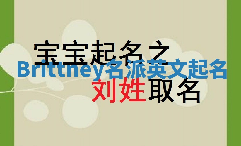 Brittney名派英文起名 Brittney名派英文起名