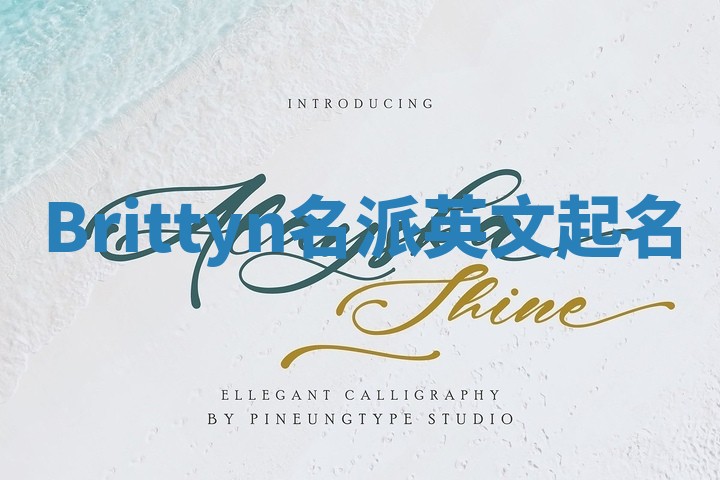 Brittyn名派英文起名