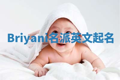 Briyani名派英文起名