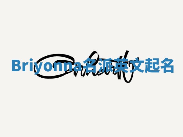 Briyonna名派英文起名