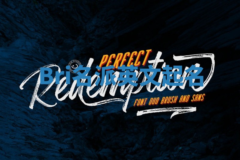 Bri名派英文起名