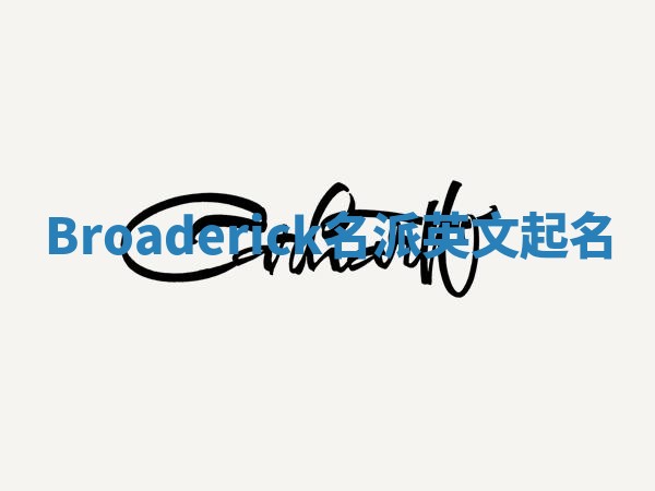 Broaderick名派英文起名