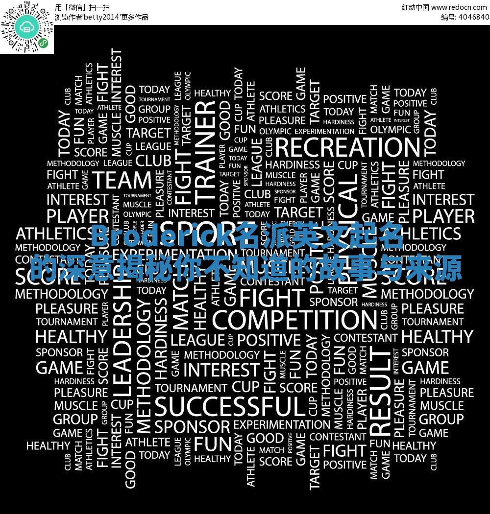 Broderick名派英文起名的深意揭秘你不知道的故事与来源