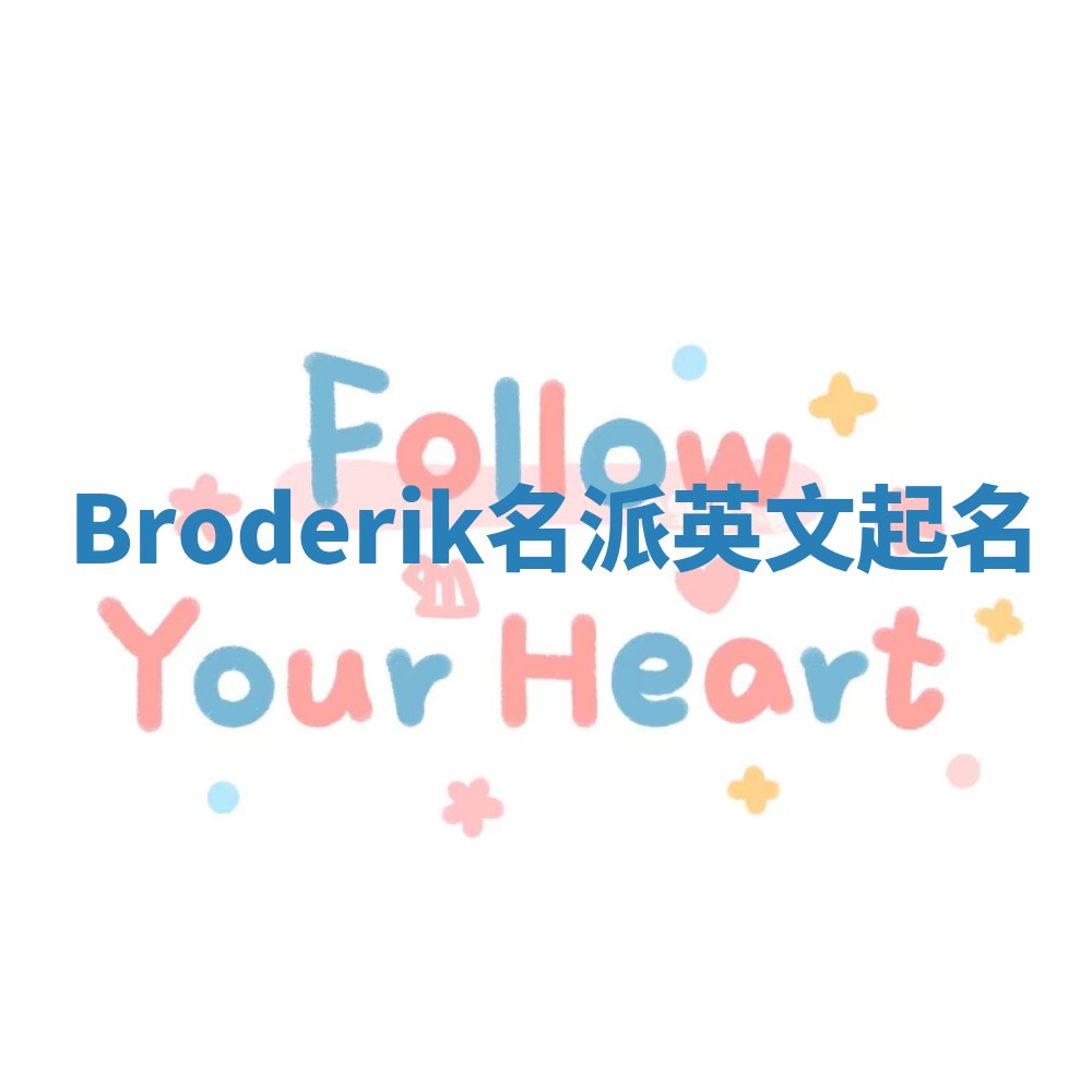 Broderik名派英文起名