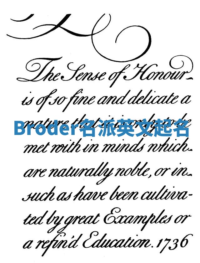 Broder名派英文起名