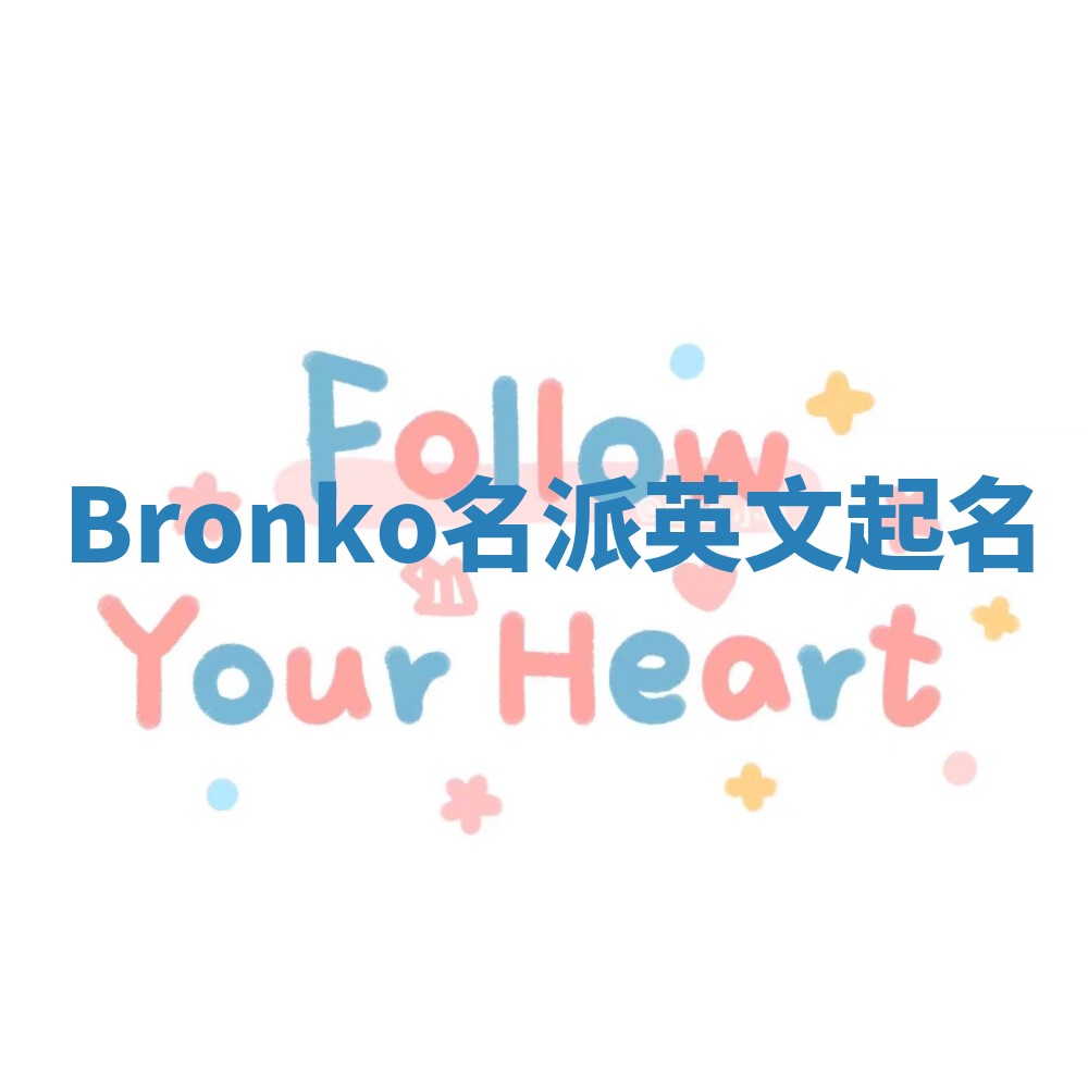 Bronko名派英文起名