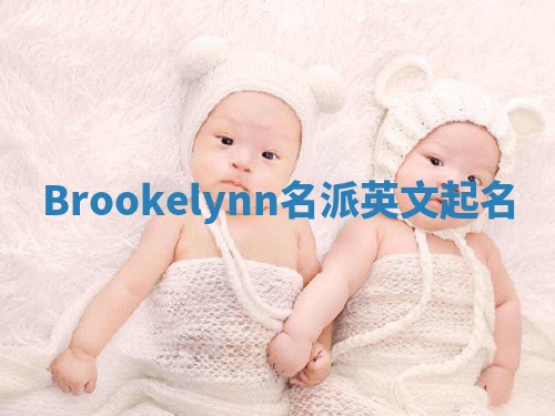 Brookelynn名派英文起名