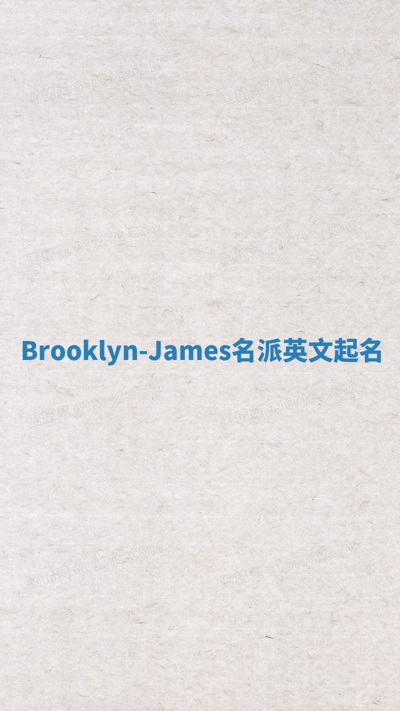 Brooklyn-James名派英文起名