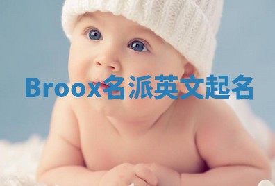 Broox名派英文起名
