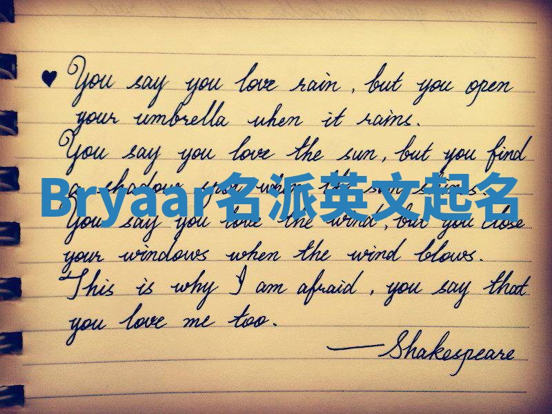 Bryaar名派英文起名