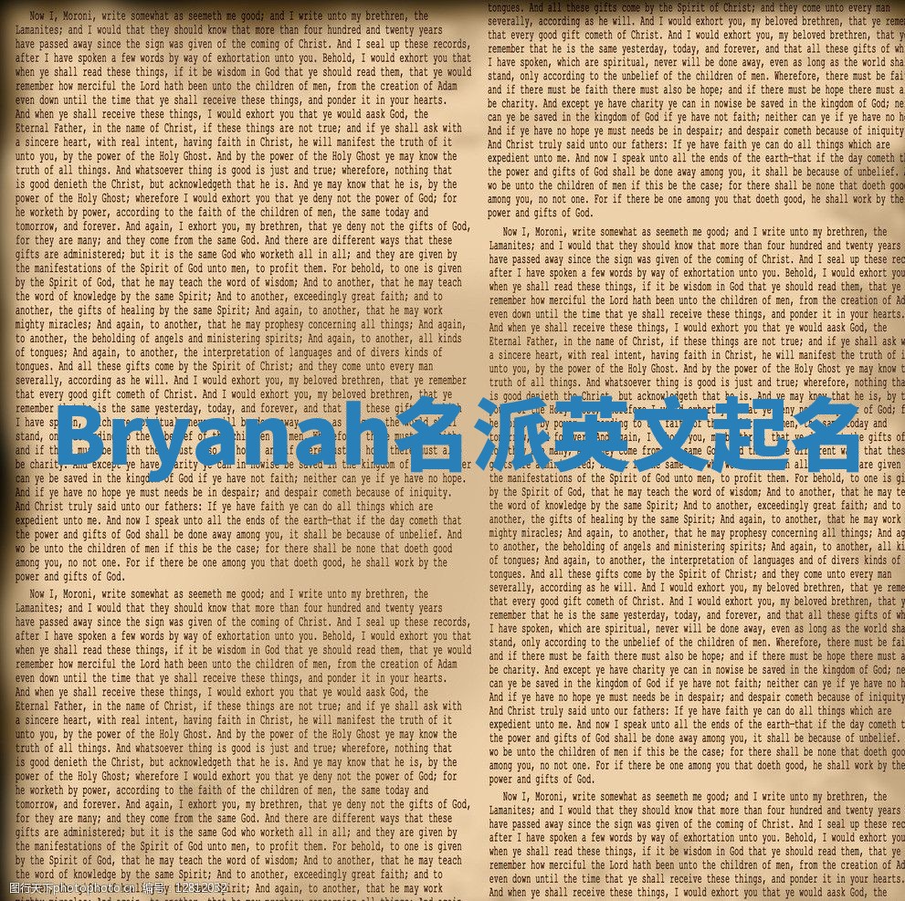Bryanah名派英文起名