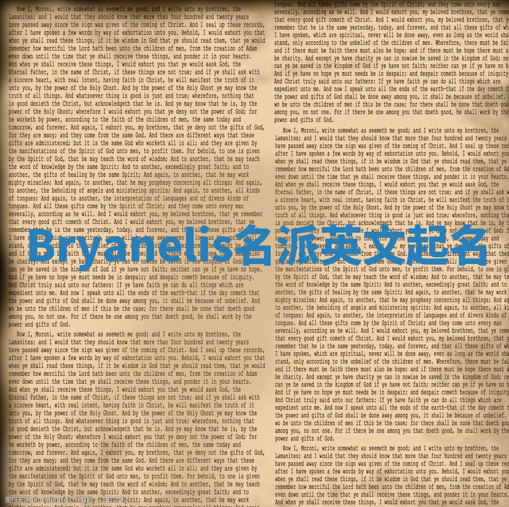 Bryanelis名派英文起名