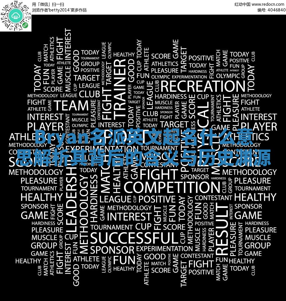 Bryan名派英文起名什么意思 解析其背后的含义与历史渊源