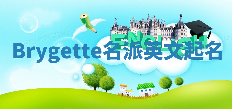 Brygette名派英文起名