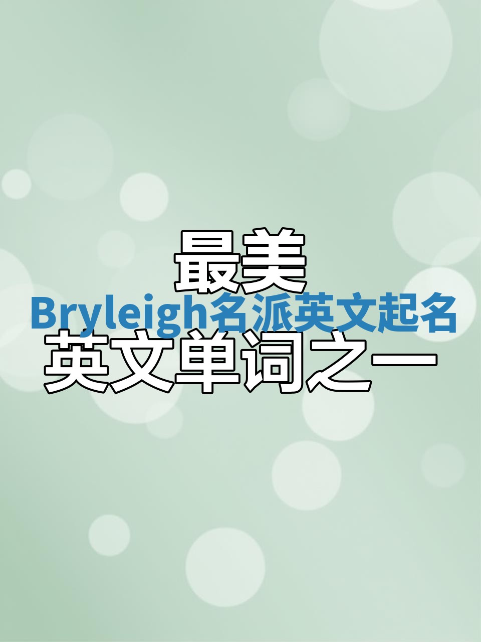Bryleigh名派英文起名