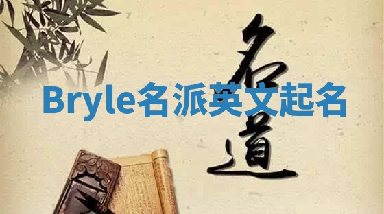 Bryle名派英文起名