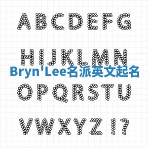 Bryn'Lee名派英文起名