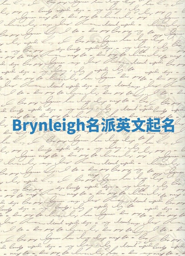 Brynleigh名派英文起名