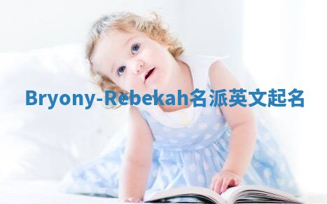 Bryony-Rebekah名派英文起名