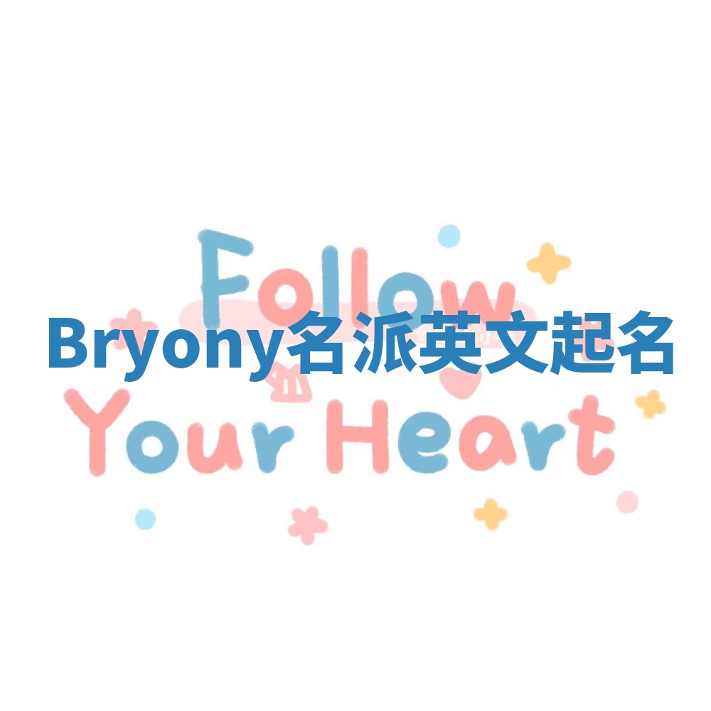 Bryony名派英文起名