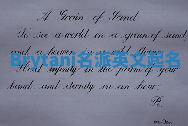 Brytani名派英文起名