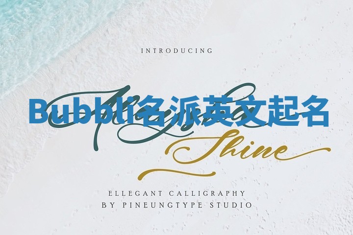 Bubbli名派英文起名