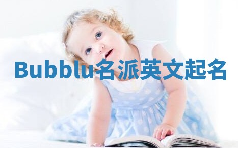 Bubblu名派英文起名