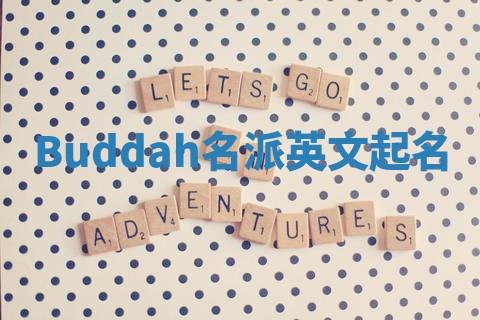 Buddah名派英文起名