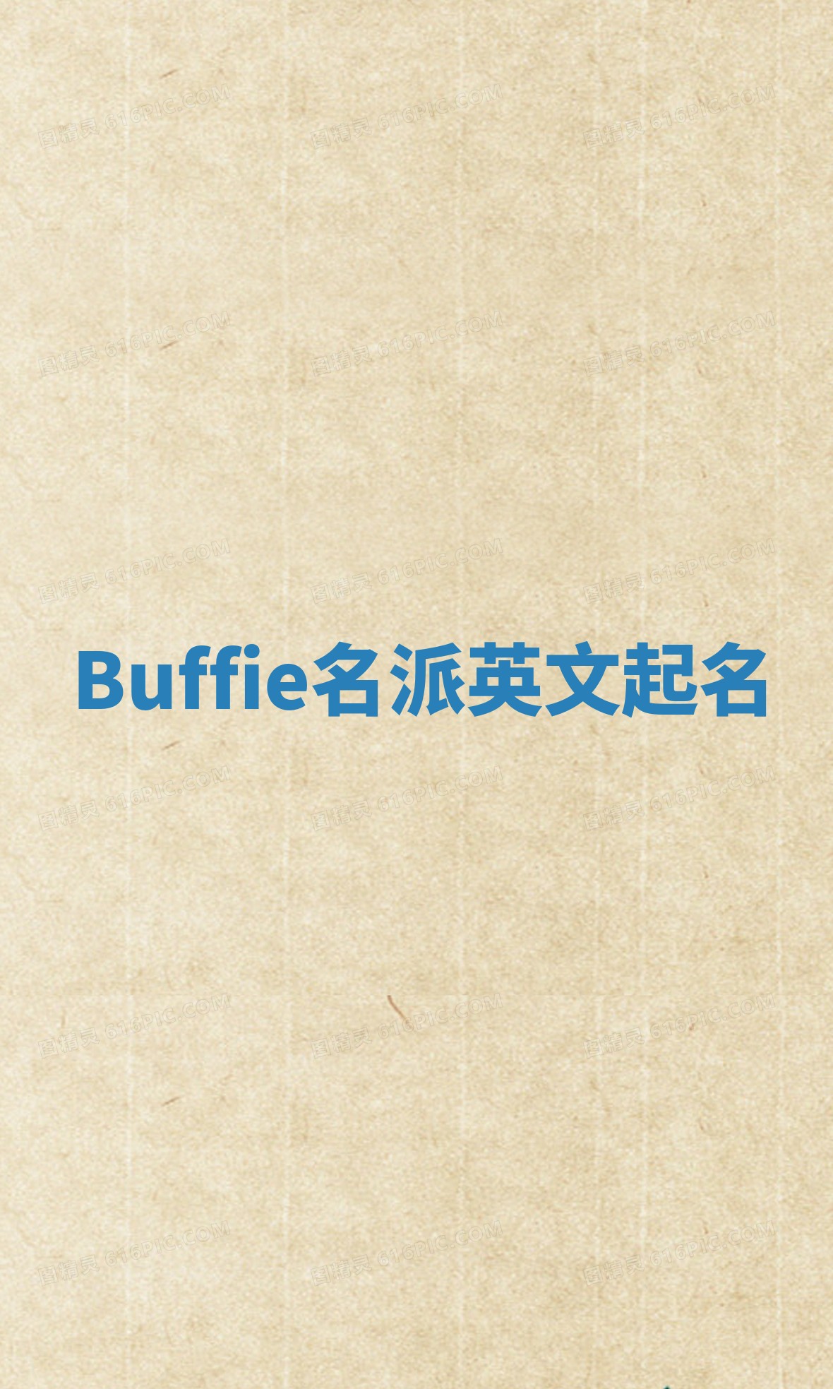 Buffie名派英文起名