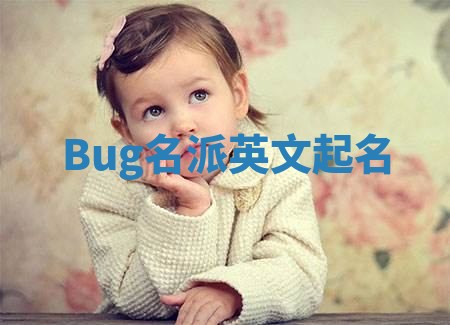Bug名派英文起名