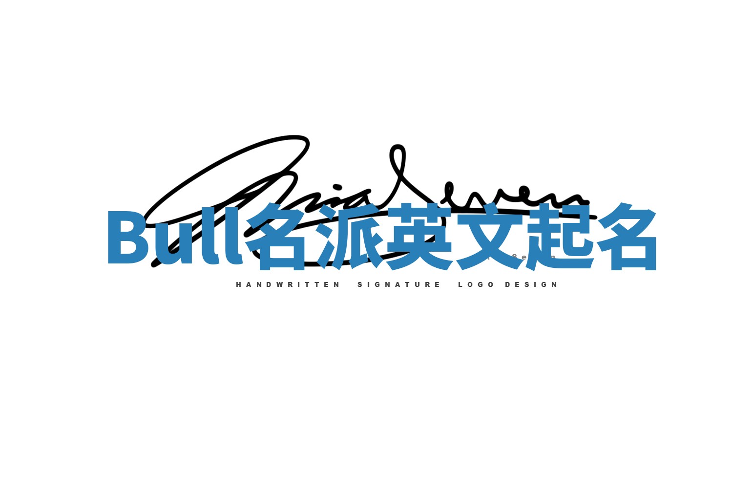 Bull名派英文起名