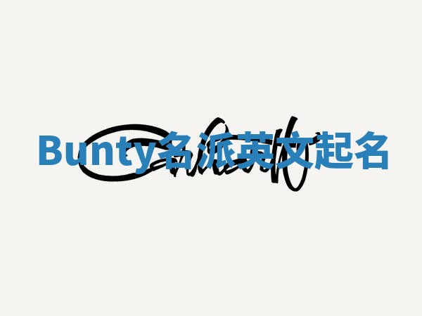 Bunty名派英文起名