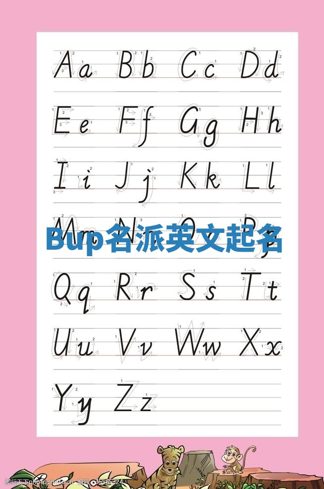 Bup名派英文起名